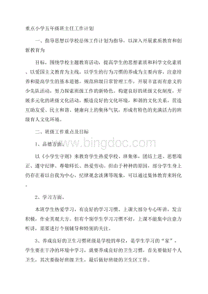 重点小学五年级班主任工作计划.docx