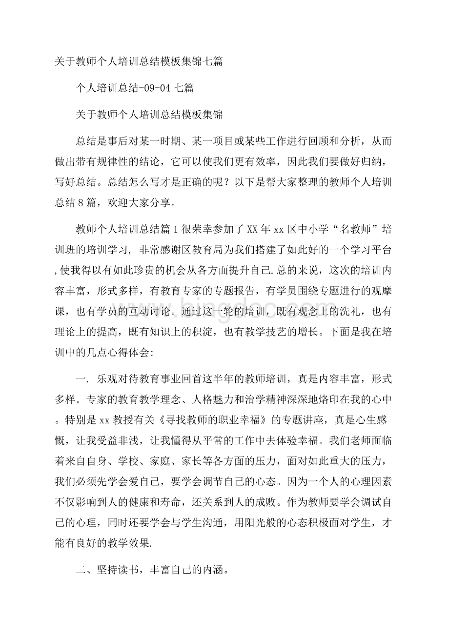 关于教师个人培训总结模板集锦七篇Word文件下载.docx