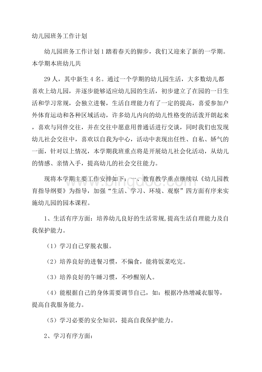 幼儿园班务工作计划Word格式文档下载.docx_第1页