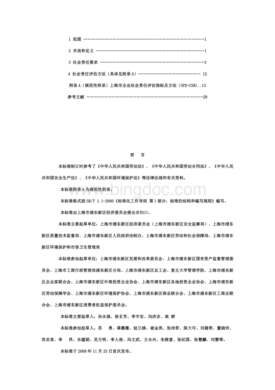 浦东新区企业社会责任导则.doc_第2页