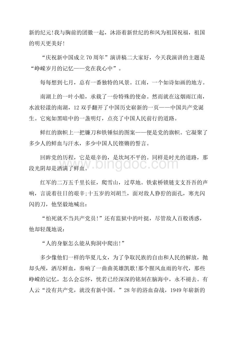 “庆祝新中国成立70周年”演讲稿六篇Word文件下载.docx_第3页