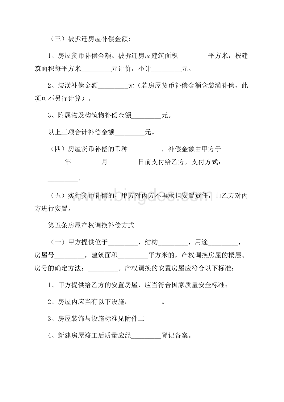 安徽省城市房屋拆迁补偿安置协议建设工程合同.docx_第3页