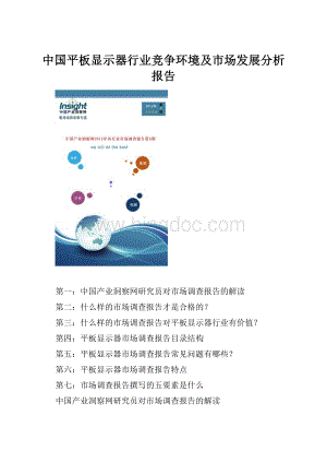 中国平板显示器行业竞争环境及市场发展分析报告.docx