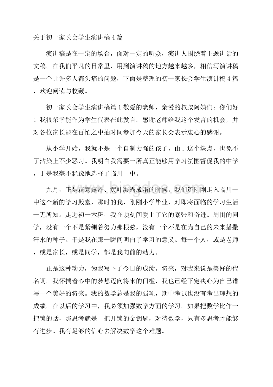 关于初一家长会学生演讲稿4篇Word文档格式.docx