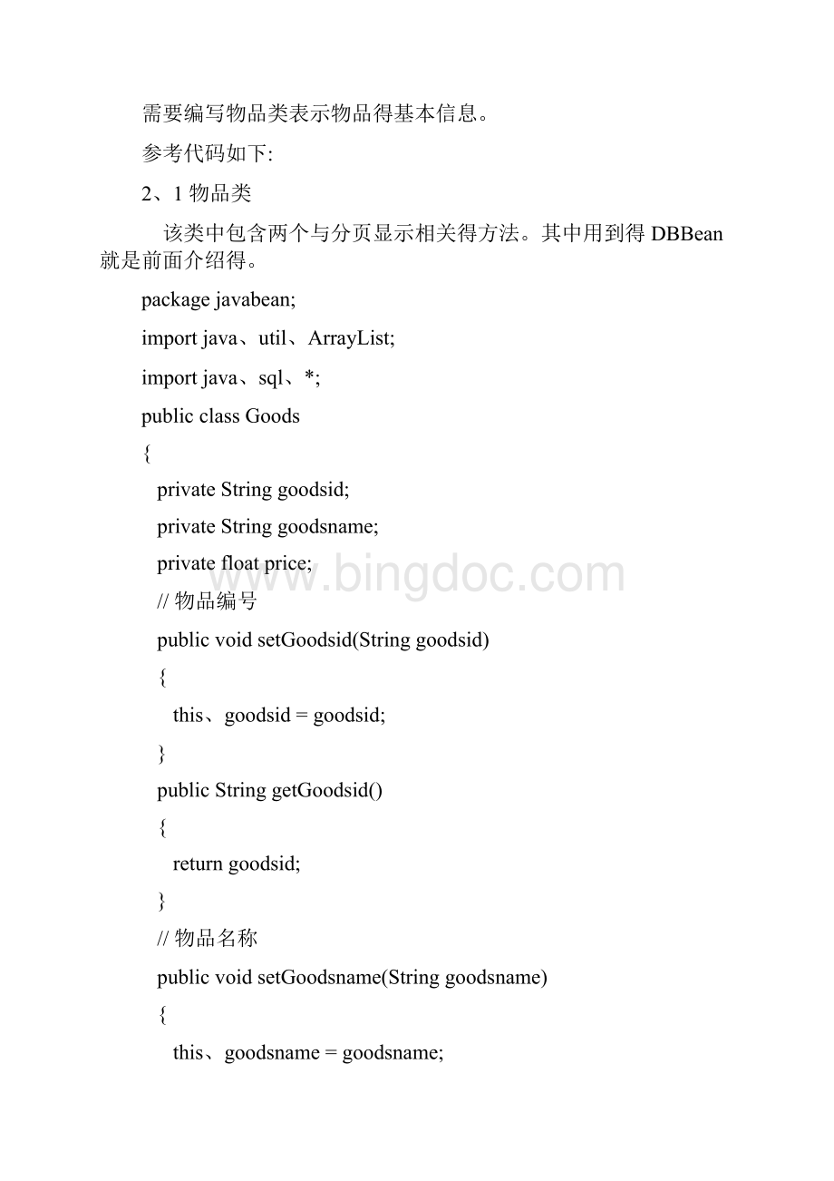 JSP购物车实例Word文档下载推荐.docx_第2页