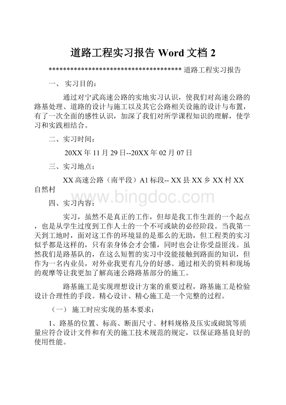 道路工程实习报告Word文档 2.docx_第1页