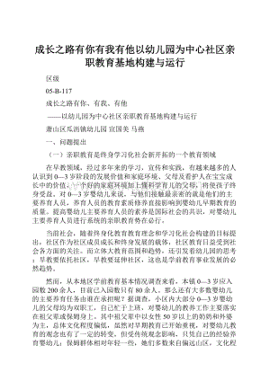 成长之路有你有我有他以幼儿园为中心社区亲职教育基地构建与运行.docx