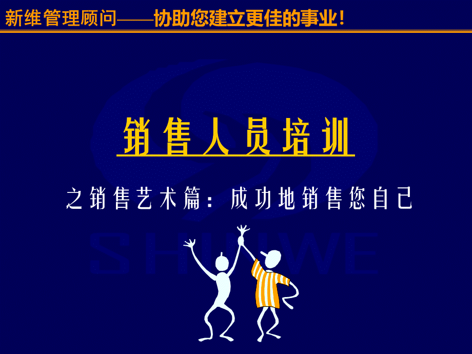 成功地销售您自己.ppt