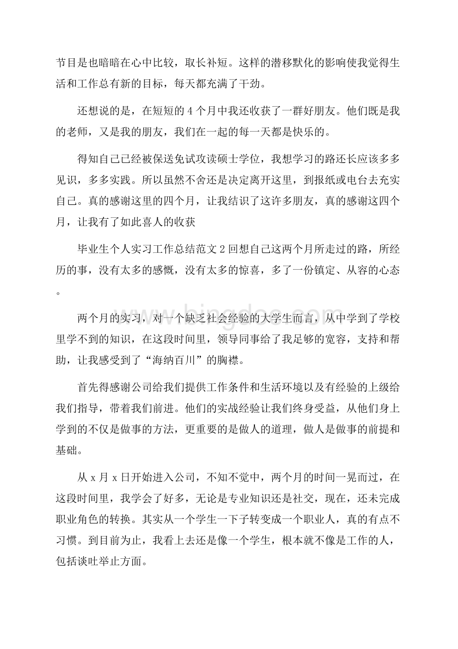 毕业生个人实习工作总结范文_个人工作总结.docx_第3页