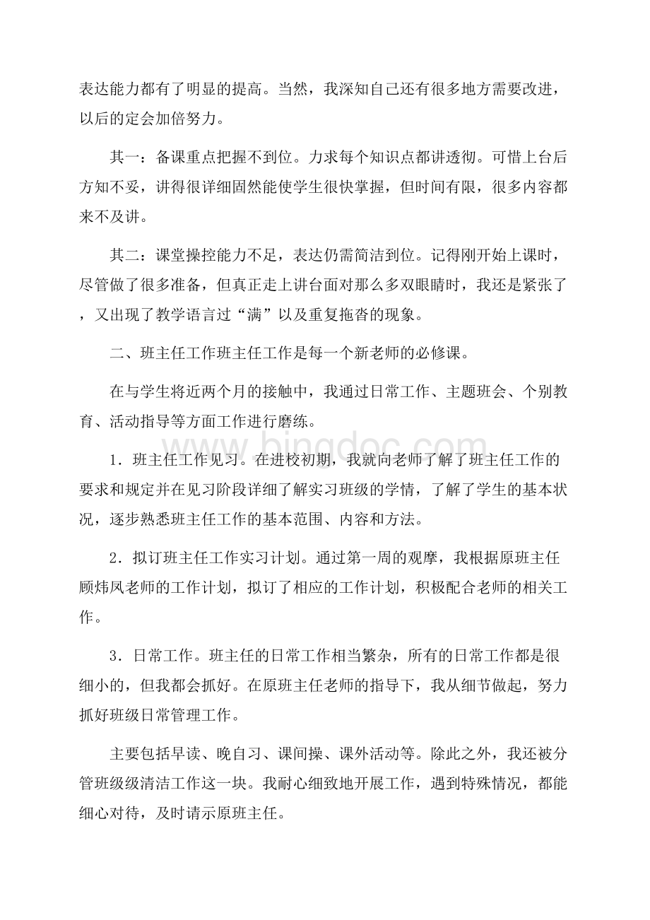 教育实习个人报告总结范文Word格式.docx_第3页