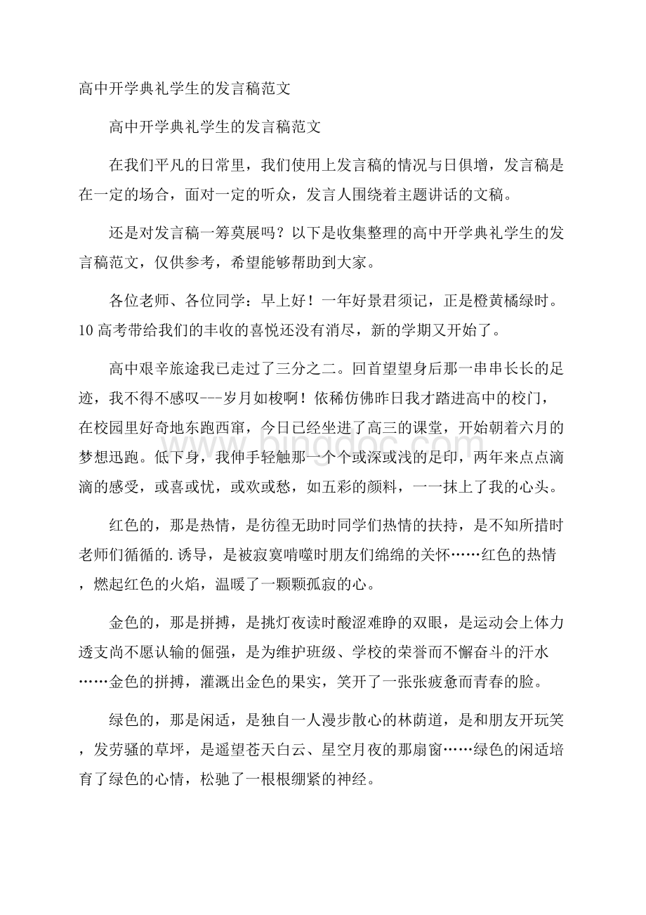 高中开学典礼学生的发言稿范文.docx_第1页