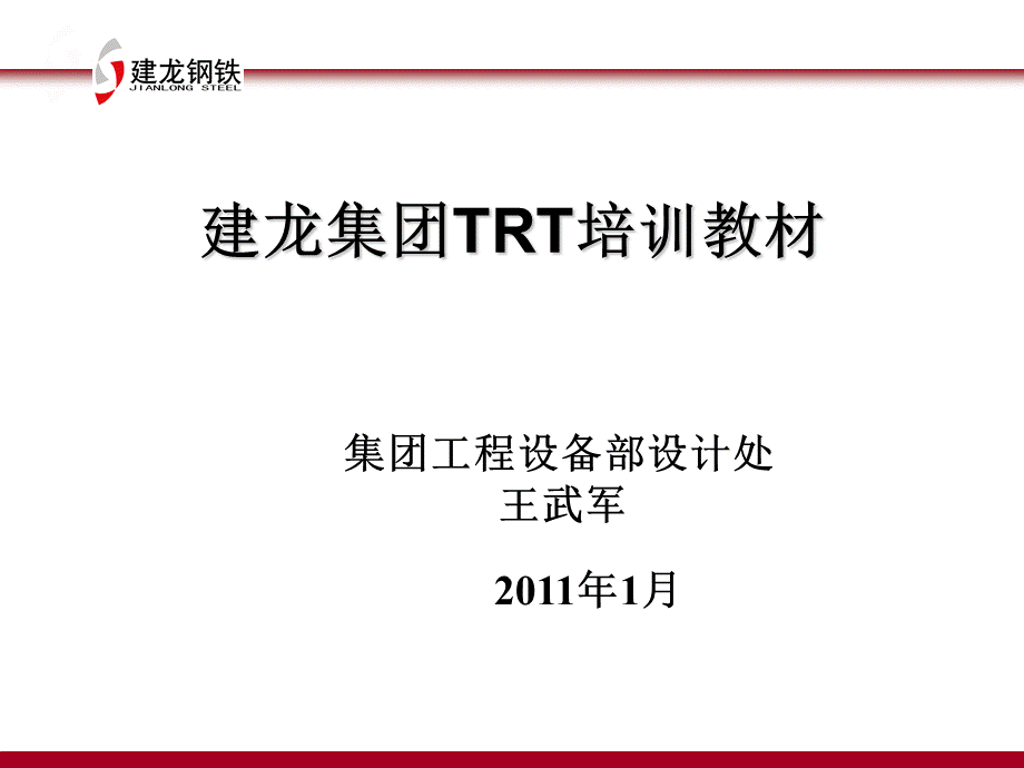 建龙集团TRT培训.ppt