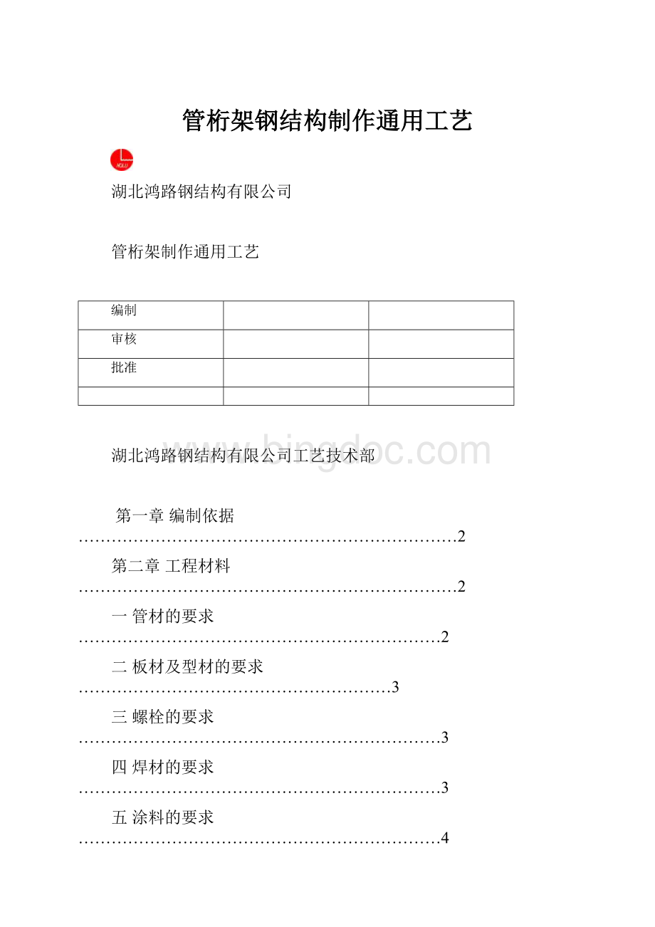 管桁架钢结构制作通用工艺.docx_第1页