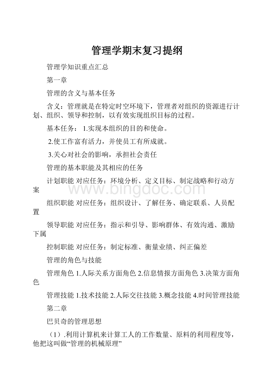 管理学期末复习提纲.docx