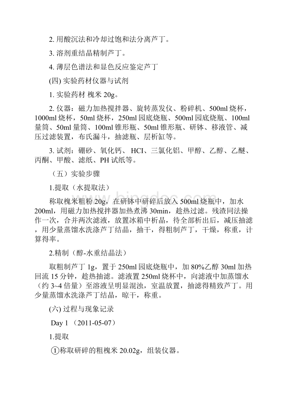 槐米中芦丁的提取和精制实验报告.docx_第2页