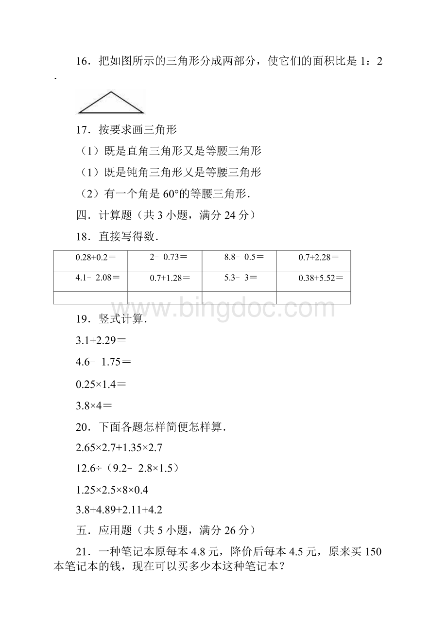 人教版小学数学四年级下册期中过关练习试题附答案共3套Word格式文档下载.docx_第3页