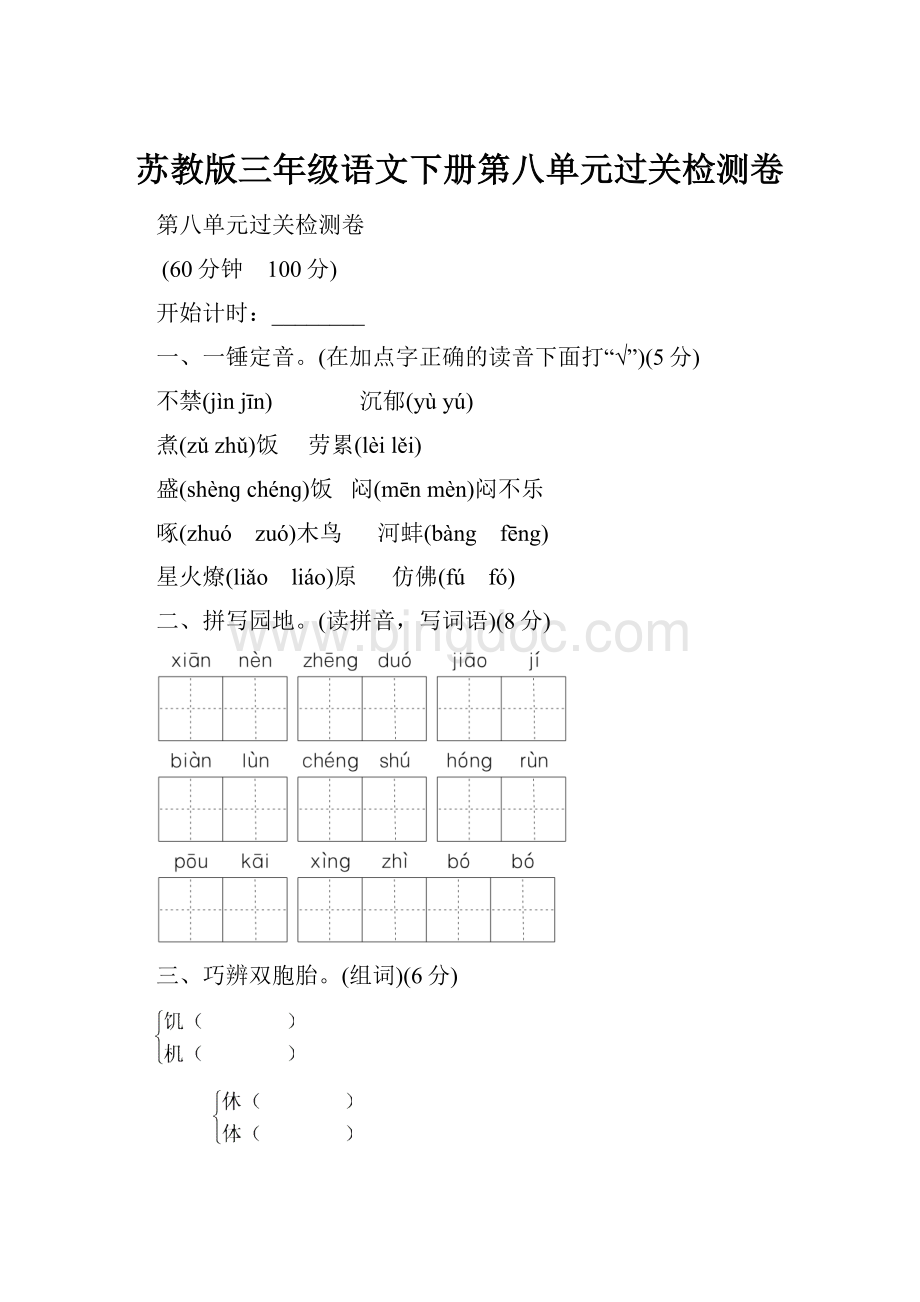 苏教版三年级语文下册第八单元过关检测卷Word文档下载推荐.docx