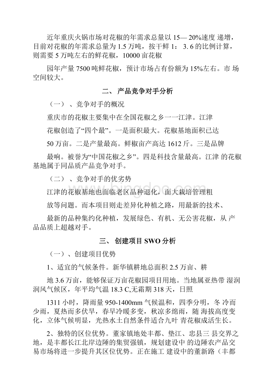 九叶青花椒园可行性分析调研资料.docx_第3页