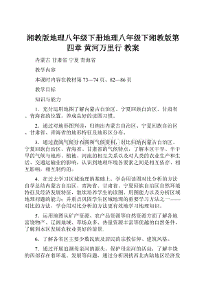 湘教版地理八年级下册地理八年级下湘教版第四章 黄河万里行 教案.docx