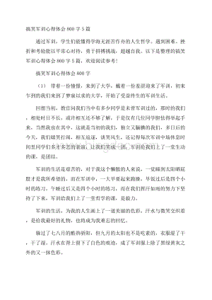 搞笑军训心得体会800字5篇.docx