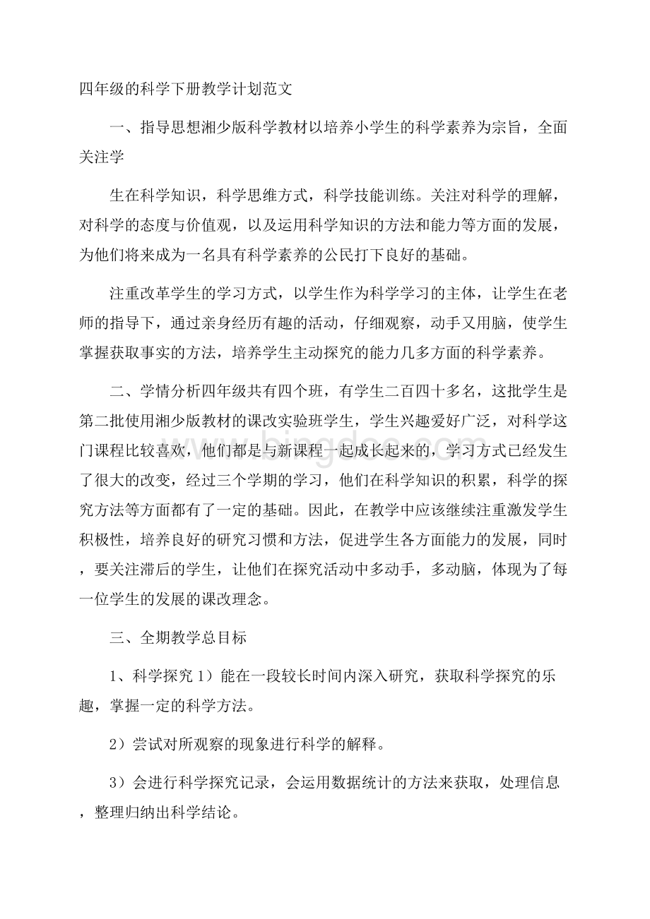 四年级的科学下册教学计划范文.docx