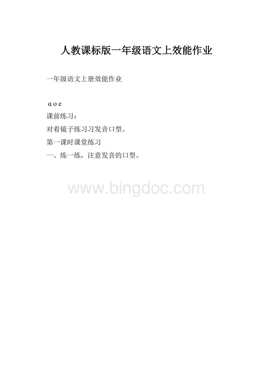 人教课标版一年级语文上效能作业.docx_第1页