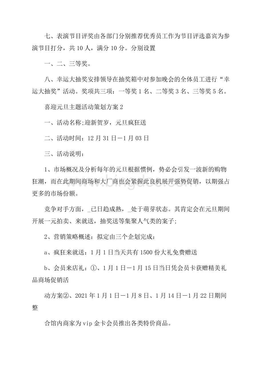 喜迎元旦主题活动策划方案文档格式.docx_第3页