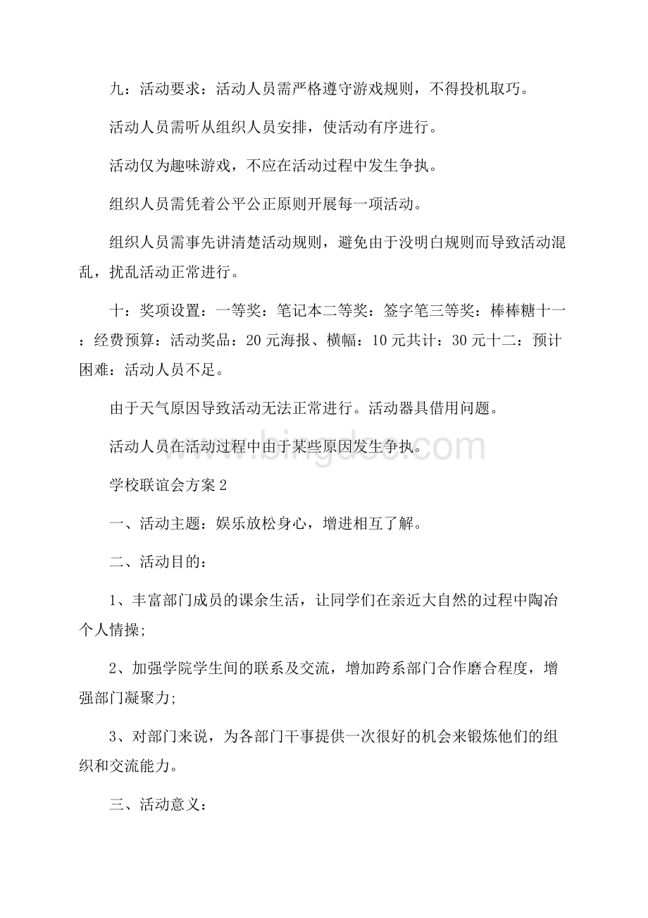 学校联谊会方案.docx_第3页