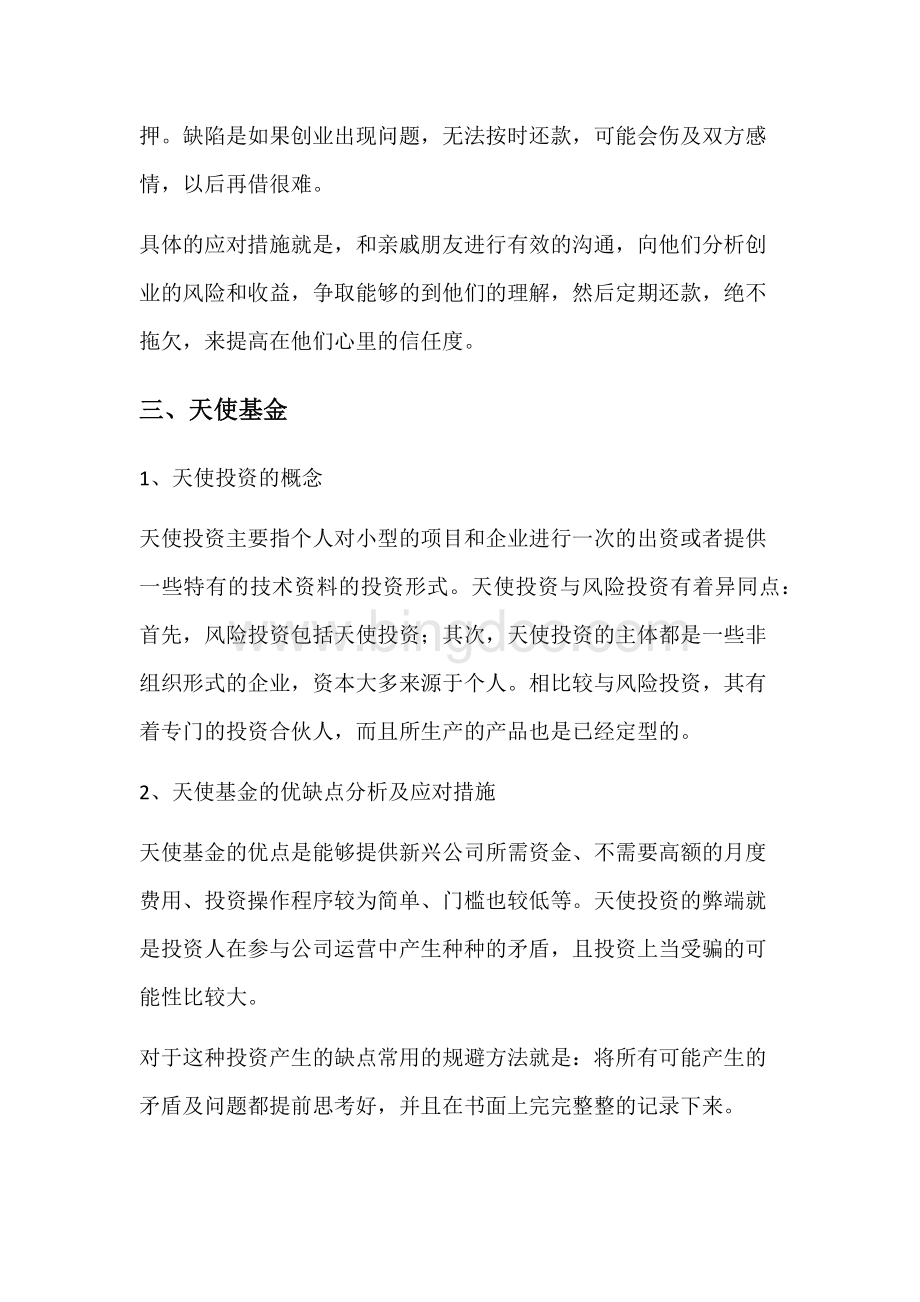 大学生自主创业融资渠道分析.docx_第3页