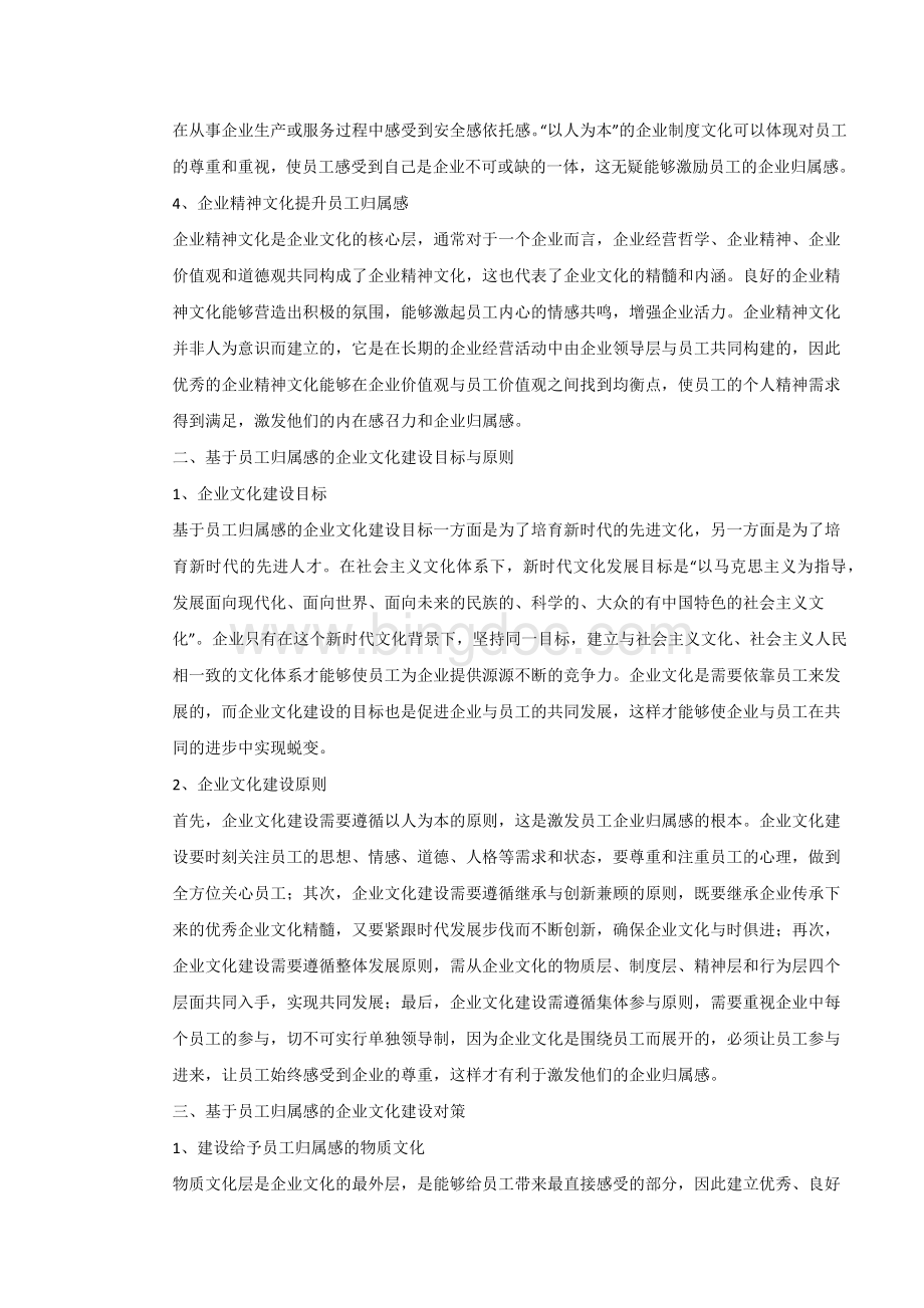 企业文化与员工归属感的关系.docx_第2页