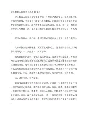 安全教育心得体会(通用10篇)Word文档格式.docx