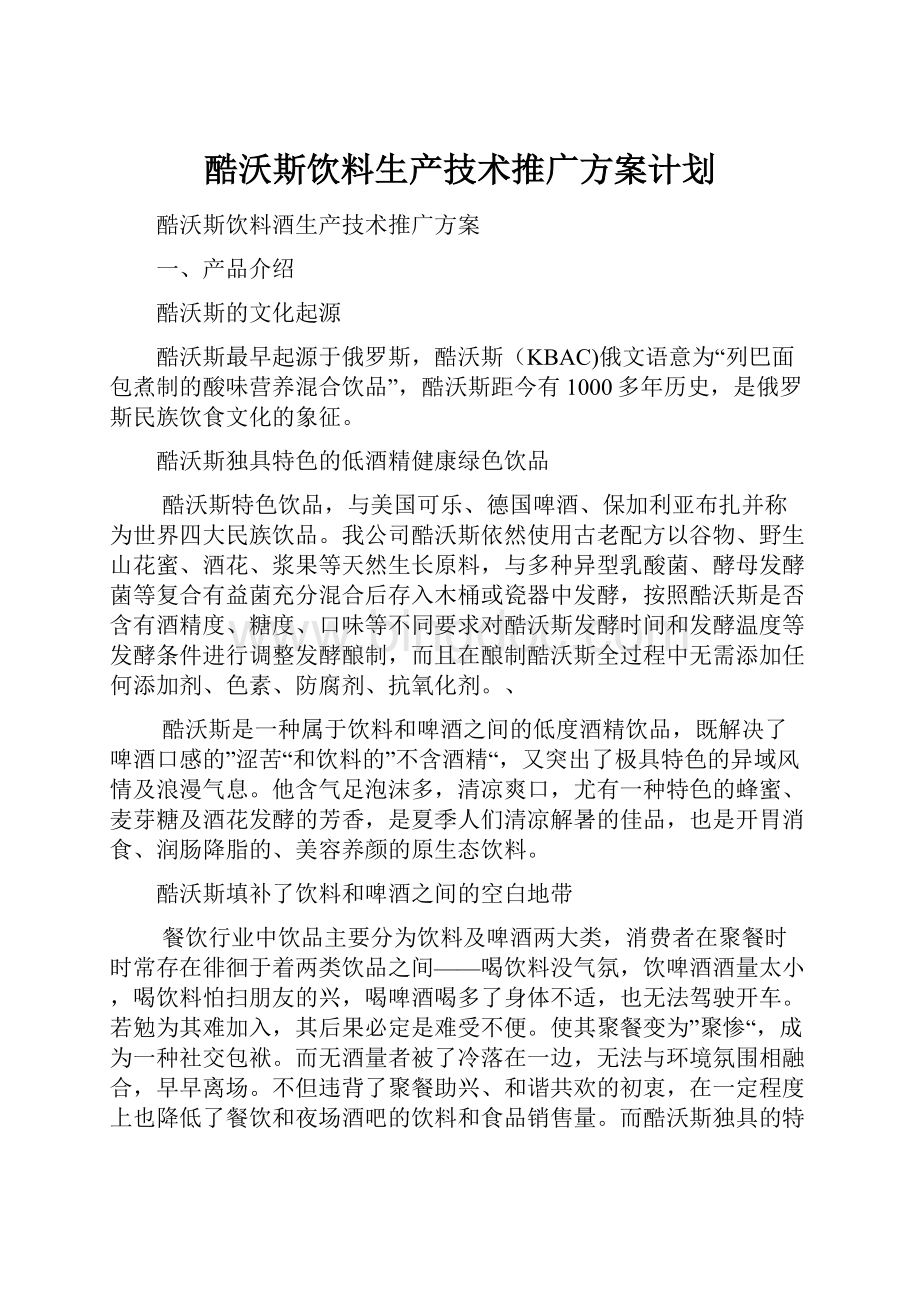 酷沃斯饮料生产技术推广方案计划.docx