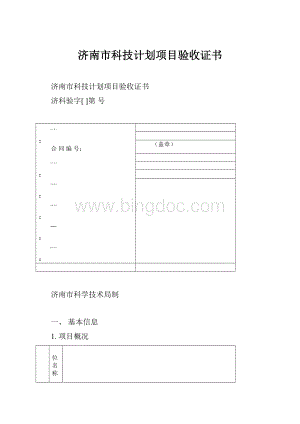 济南市科技计划项目验收证书.docx