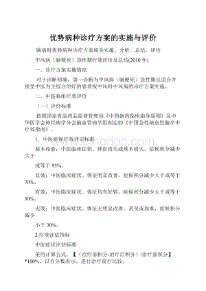 优势病种诊疗方案的实施与评价Word文档格式.docx