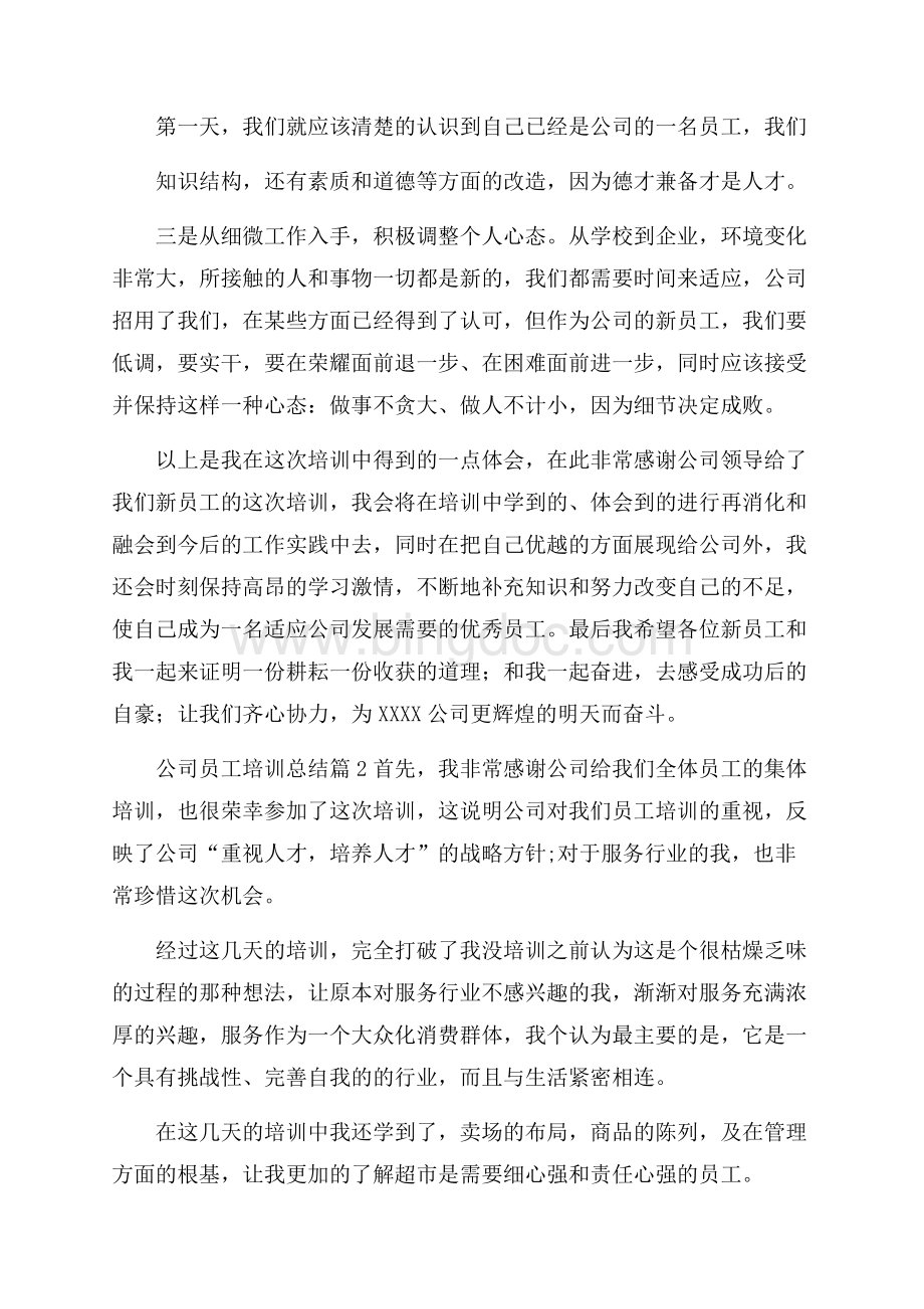 关于公司员工培训总结四篇Word文件下载.docx_第2页