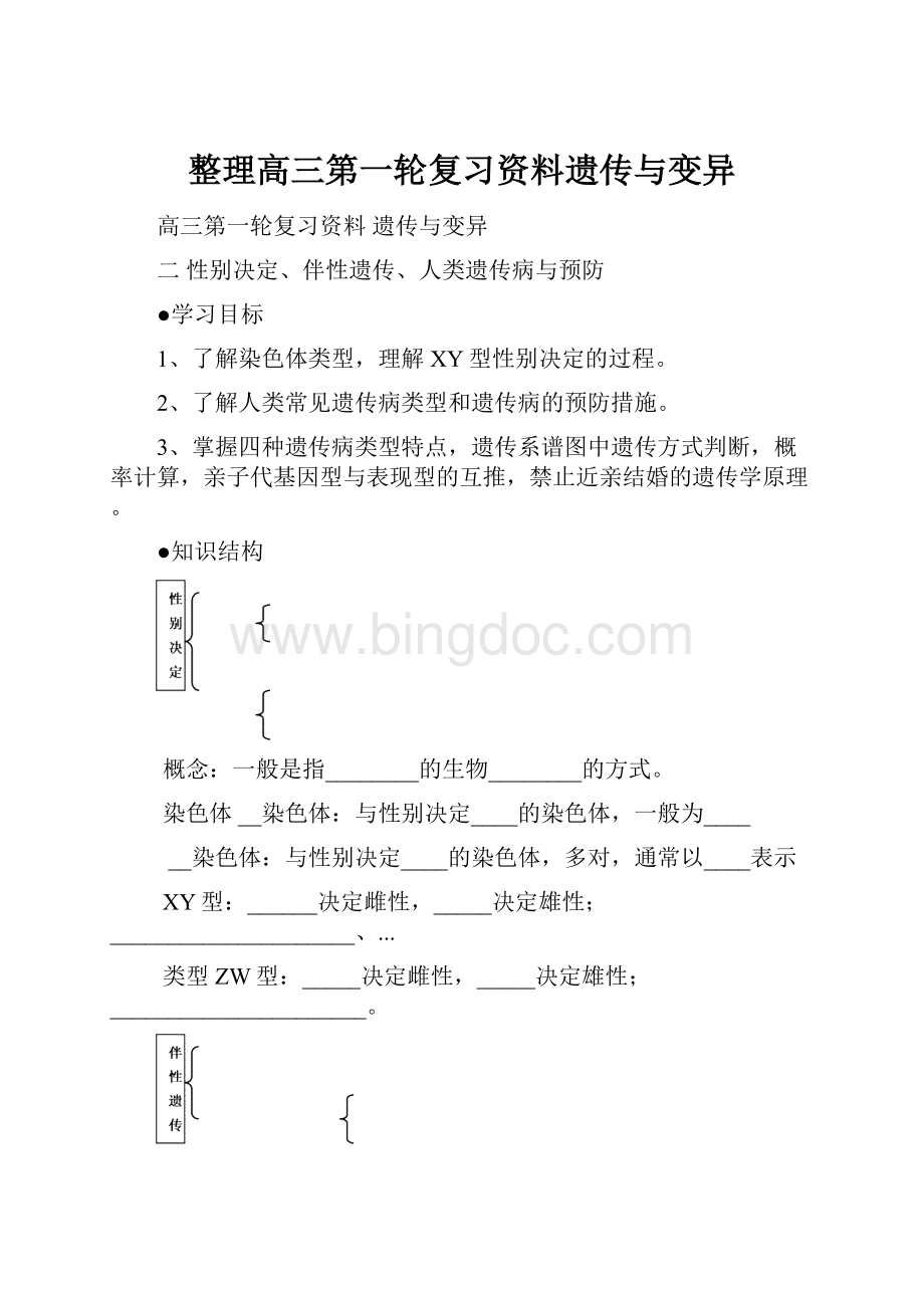 整理高三第一轮复习资料遗传与变异Word文档下载推荐.docx_第1页