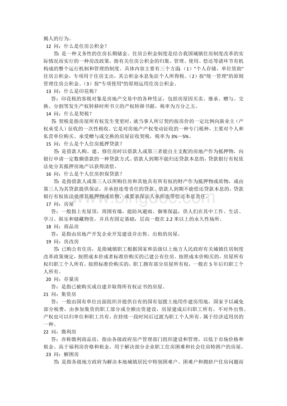 房地产销售术语汇编100问Word下载.docx_第2页