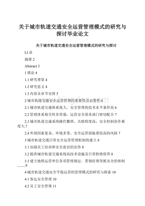 关于城市轨道交通安全运营管理模式的研究与探讨毕业论文.docx