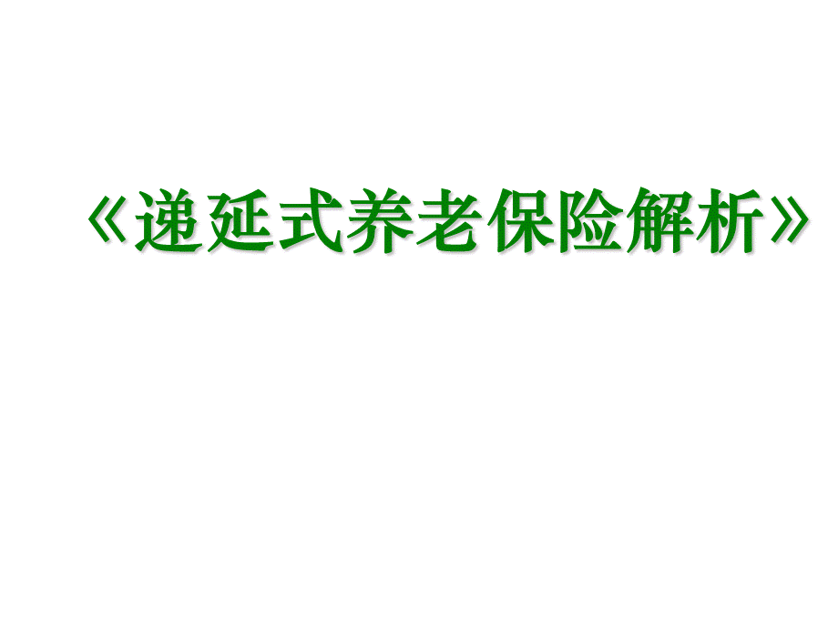 个人税收递延型养老保险解析.ppt