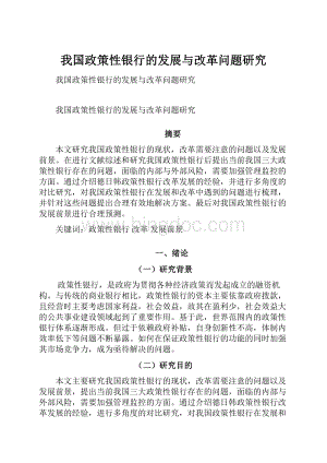 我国政策性银行的发展与改革问题研究.docx