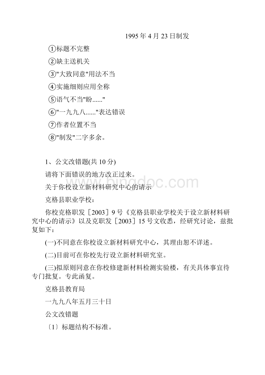 公文改错题汇总最全Word文件下载.docx_第2页