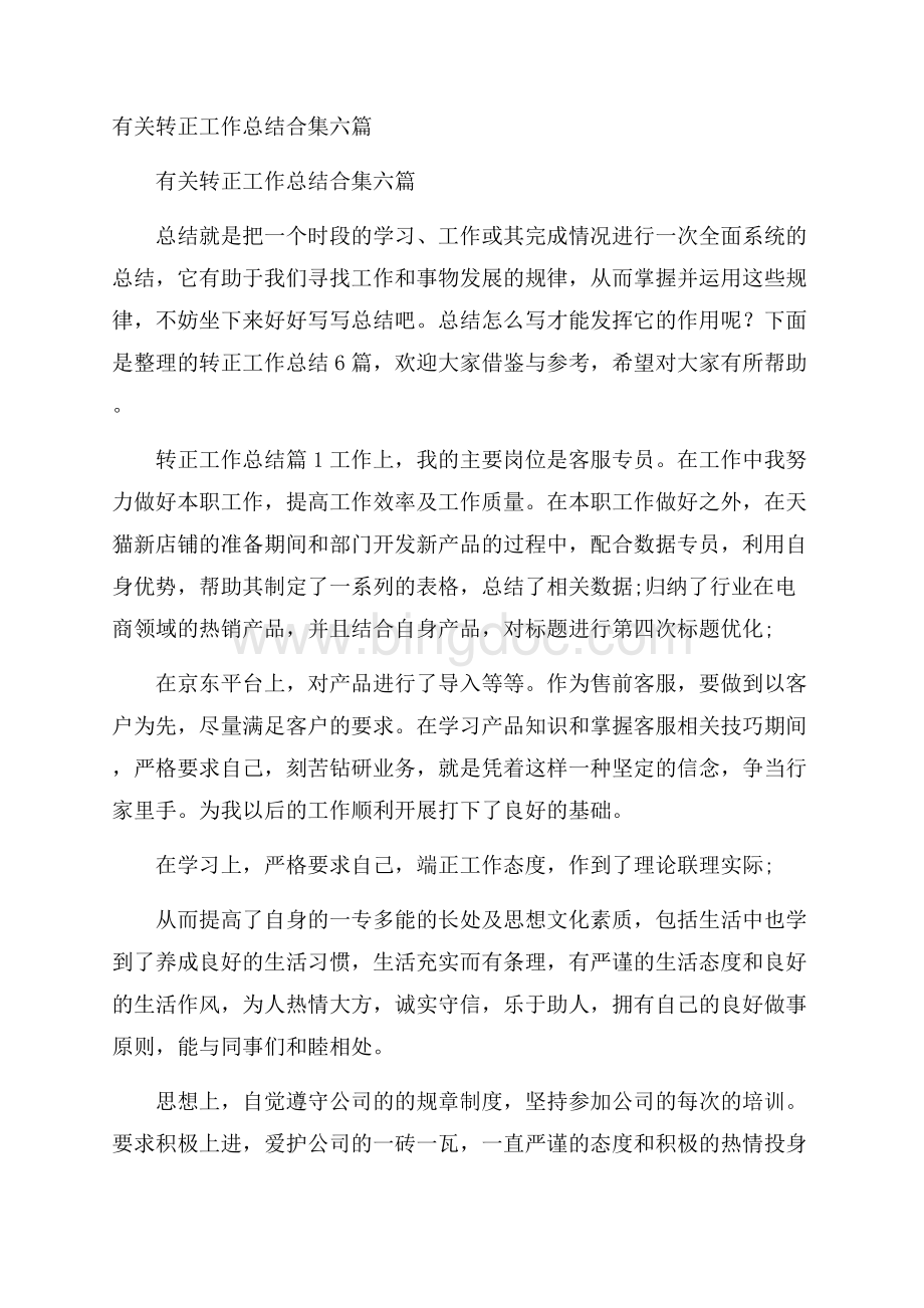 有关转正工作总结合集六篇.docx