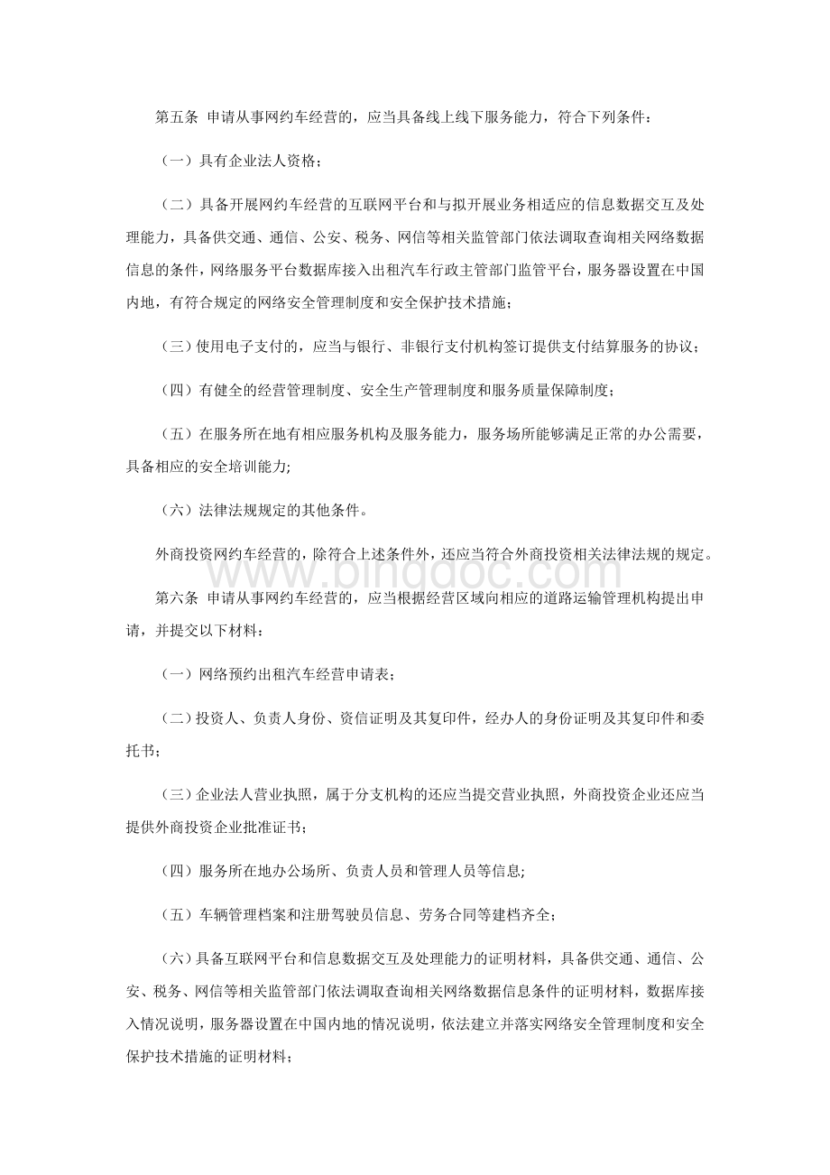 商丘市网络预约出租汽车经营服务管理实施细则Word格式文档下载.docx_第2页