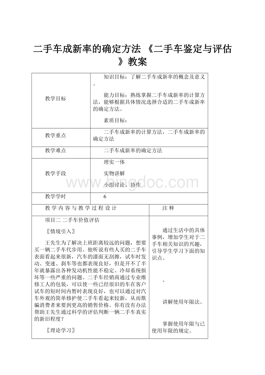 二手车成新率的确定方法 《二手车鉴定与评估》教案Word下载.docx