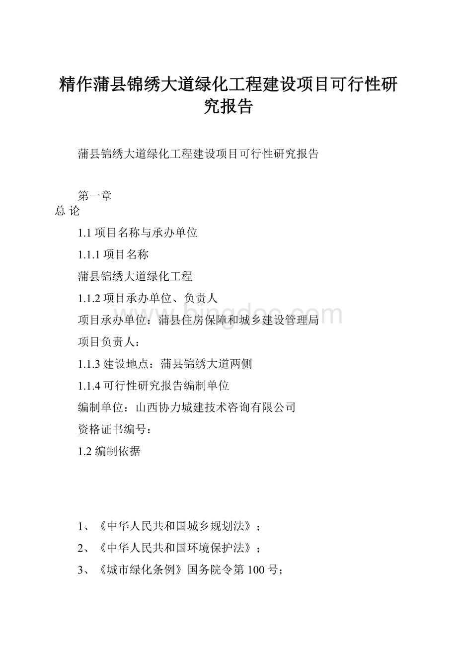 精作蒲县锦绣大道绿化工程建设项目可行性研究报告.docx_第1页