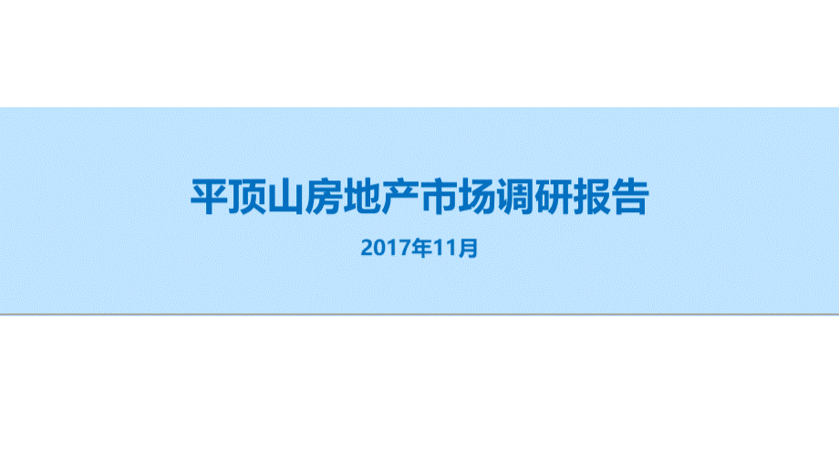 平顶山房地产市调研报告(2017年11月).pptx