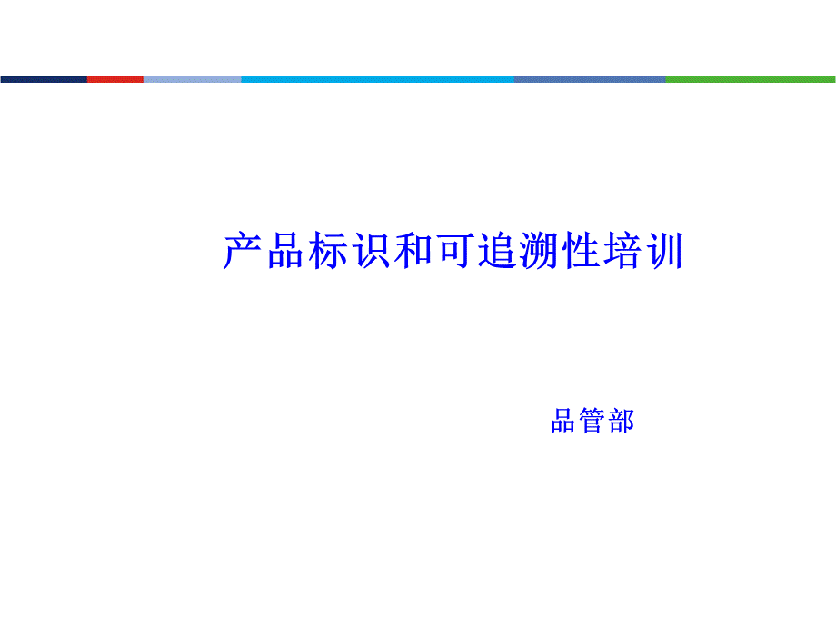 产品标识和可追溯性培训教材.ppt