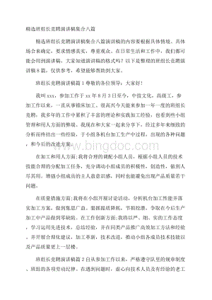 精选班组长竞聘演讲稿集合八篇Word文件下载.docx