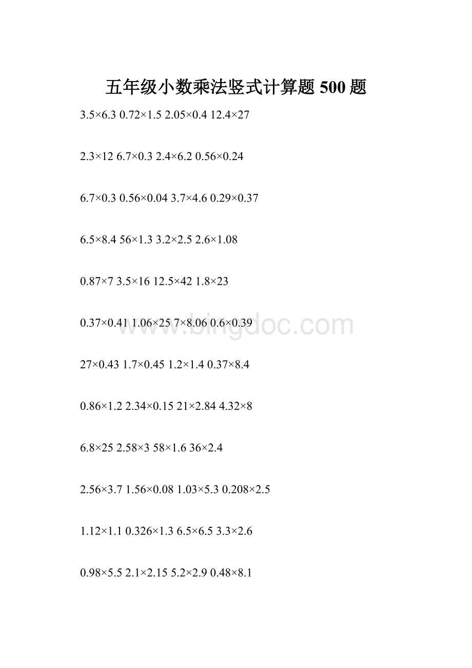 五年级小数乘法竖式计算题500题.docx