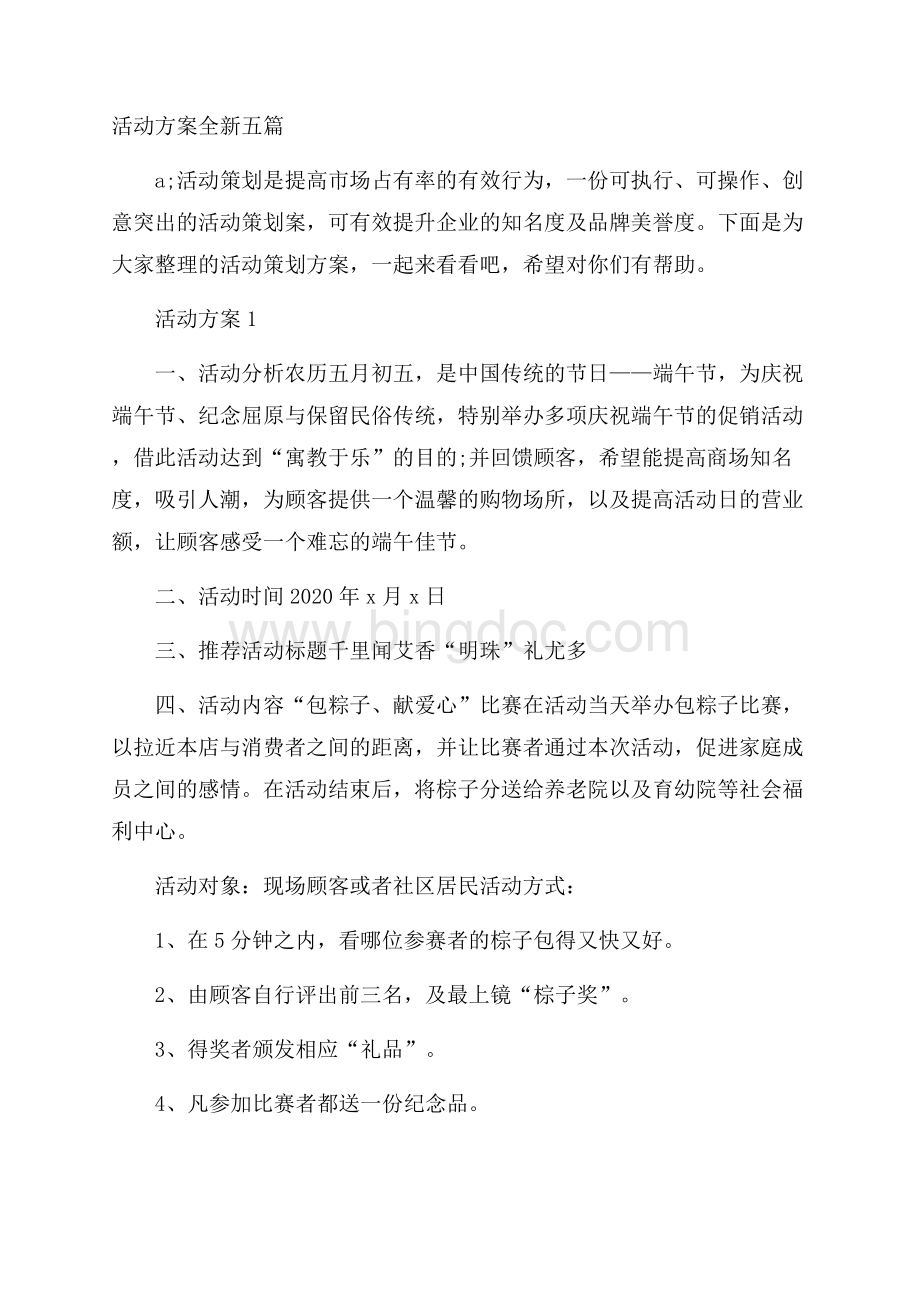 活动方案全新五篇Word格式文档下载.docx